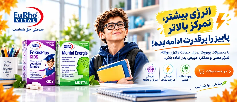 محصولات یوروویتال؛ انرژی بیشتر، تمرکز بالاتر