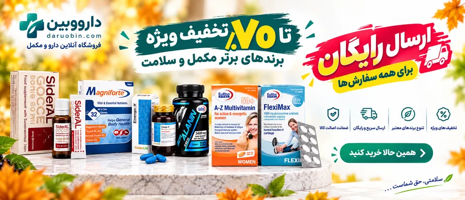 تا ۷۰٪ تخفیف ویژه برندهای برتر مکمل و سلامت