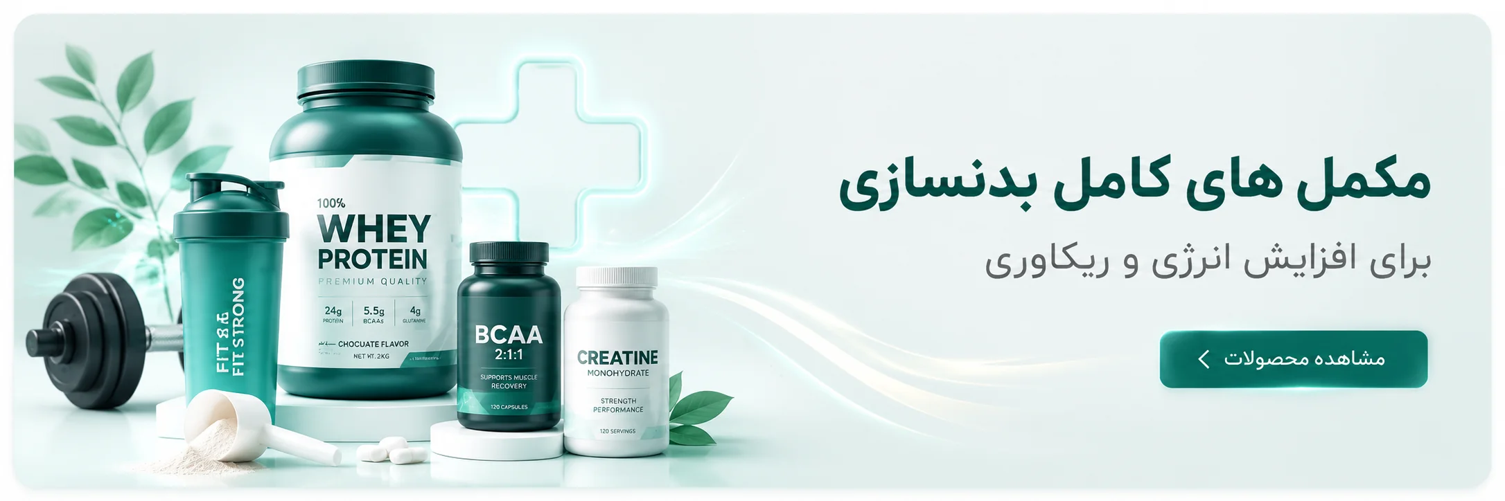 مکمل‌های کامل بدنسازی