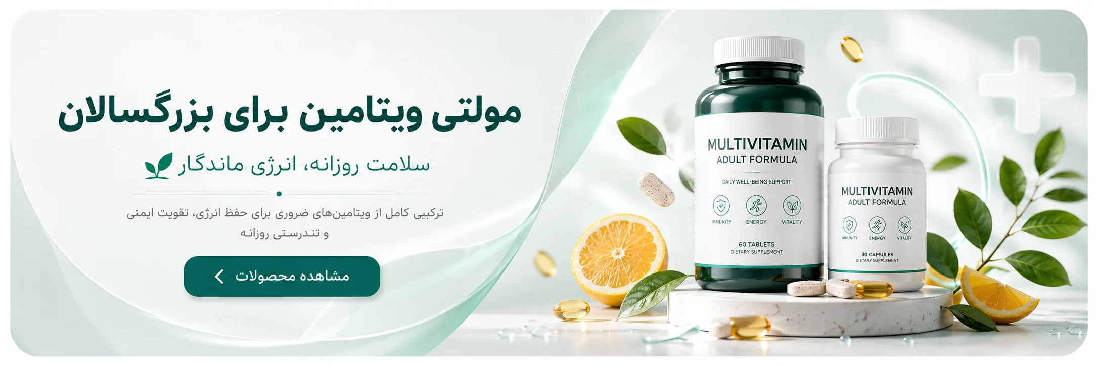مولتی ویتامین برای بزرگسالان