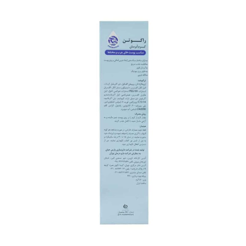کرم آبرسان پوست چرب و مختلط راکوتن 50 گرم